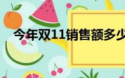 今年双11销售额多少（今年双11销售额）