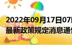 2022年09月17日07时江西上饶疫情出行进出最新政策规定消息通告