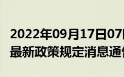 2022年09月17日07时广东珠海疫情出行进出最新政策规定消息通告