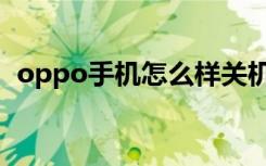 oppo手机怎么样关机（oppo手机怎么样）