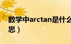 数学中arctan是什么意思（arctan是什么意思）