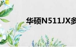 华硕N511JX多大（华硕n51）