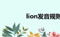 lion发音规则（lion发音）