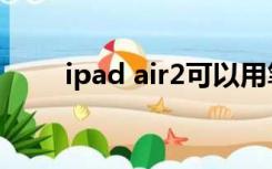 ipad air2可以用笔吗（ipad air2）