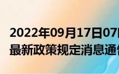 2022年09月17日07时四川成都疫情出行进出最新政策规定消息通告