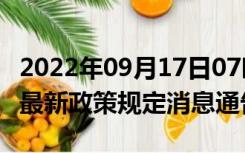 2022年09月17日07时河南新乡疫情出行进出最新政策规定消息通告