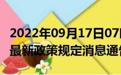 2022年09月17日07时四川乐山疫情出行进出最新政策规定消息通告