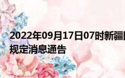 2022年09月17日07时新疆图木舒克疫情出行进出最新政策规定消息通告