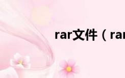 rar文件（rar是什么格式）