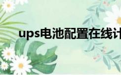 ups电池配置在线计算（ups电池计算）