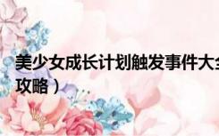 美少女成长计划触发事件大全（美少女成长计划的38种结局攻略）