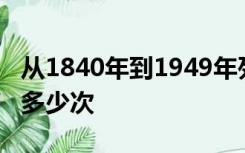 从1840年到1949年列强从海上入侵我国多达多少次