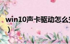 win10声卡驱动怎么安装（声卡驱动怎么安装）