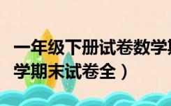 一年级下册试卷数学期末试卷（一年级下册数学期末试卷全）