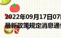 2022年09月17日07时贵州毕节疫情出行进出最新政策规定消息通告