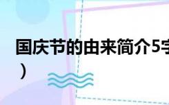 国庆节的由来简介5字（国庆节的由来简介50）