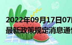 2022年09月17日07时江苏镇江疫情出行进出最新政策规定消息通告