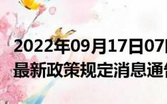 2022年09月17日07时广东河源疫情出行进出最新政策规定消息通告