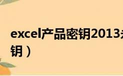 excel产品密钥2013永久（excel2007产品密钥）