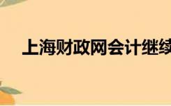 上海财政网会计继续教育（上海财税网）