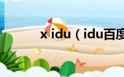 x idu（idu百度一下你就知道）