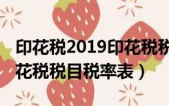 印花税2019印花税税率及怎么算（2019年印花税税目税率表）