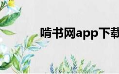 啃书网app下载（啃书网官网）