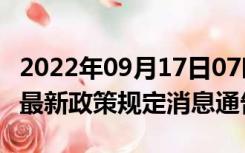 2022年09月17日07时四川自贡疫情出行进出最新政策规定消息通告