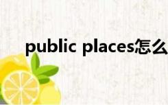 public places怎么读（places怎么读）