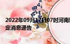 2022年09月17日07时河南驻马店疫情出行进出最新政策规定消息通告