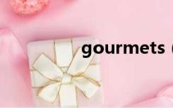 gourmets（gourmet）