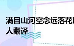 满目山河空念远落花风雨更伤春不如怜取眼前人翻译