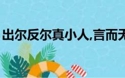 出尔反尔真小人,言而无信食恶果（出尔反尔）