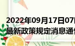 2022年09月17日07时安徽芜湖疫情出行进出最新政策规定消息通告