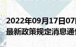 2022年09月17日07时贵州黔南疫情出行进出最新政策规定消息通告