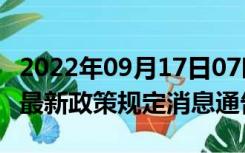 2022年09月17日07时江苏无锡疫情出行进出最新政策规定消息通告