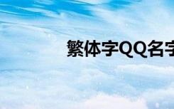 繁体字QQ名字（qq繁体版）