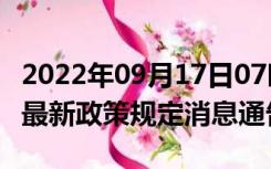 2022年09月17日07时湖南永州疫情出行进出最新政策规定消息通告