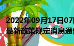 2022年09月17日07时江苏泰州疫情出行进出最新政策规定消息通告