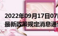 2022年09月17日07时辽宁抚顺疫情出行进出最新政策规定消息通告