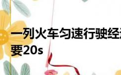 一列火车匀速行驶经过一条长300m的隧道需要20s