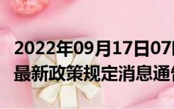 2022年09月17日07时辽宁阜新疫情出行进出最新政策规定消息通告