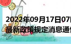 2022年09月17日07时辽宁营口疫情出行进出最新政策规定消息通告