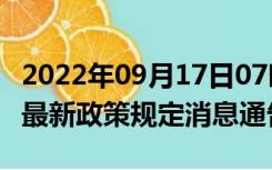 2022年09月17日07时吉林白城疫情出行进出最新政策规定消息通告