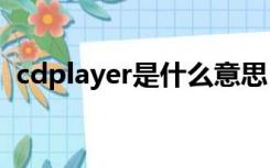 cdplayer是什么意思（player是什么意思）