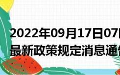 2022年09月17日07时江西九江疫情出行进出最新政策规定消息通告