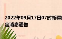 2022年09月17日07时新疆吐鲁番疫情出行进出最新政策规定消息通告