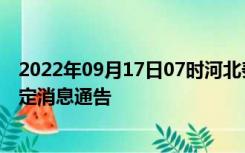 2022年09月17日07时河北秦皇岛疫情出行进出最新政策规定消息通告