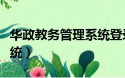 华政教务管理系统登录（华政教学信息管理系统）