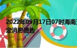 2022年09月17日07时海南五指山疫情出行进出最新政策规定消息通告